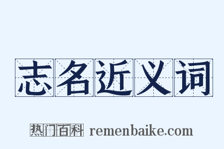 志名近义词是什么意思的图片